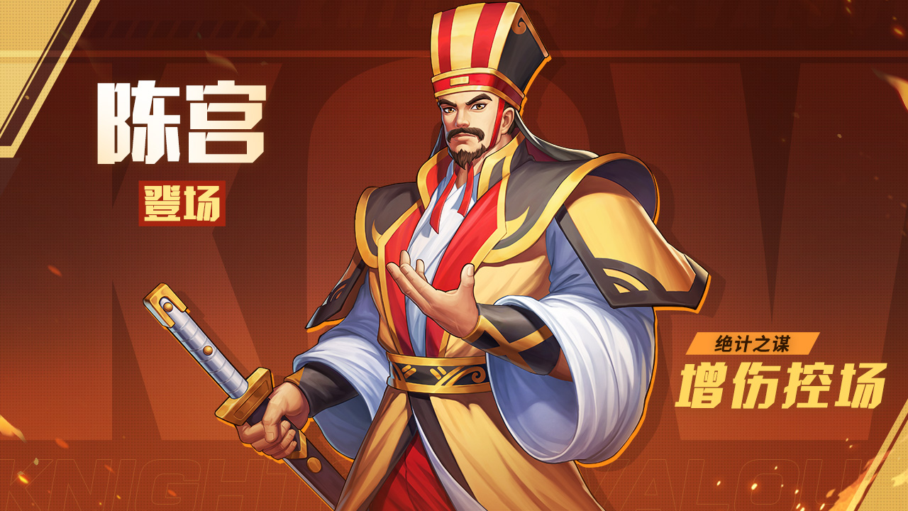 【绝技之谋】陈宫登场