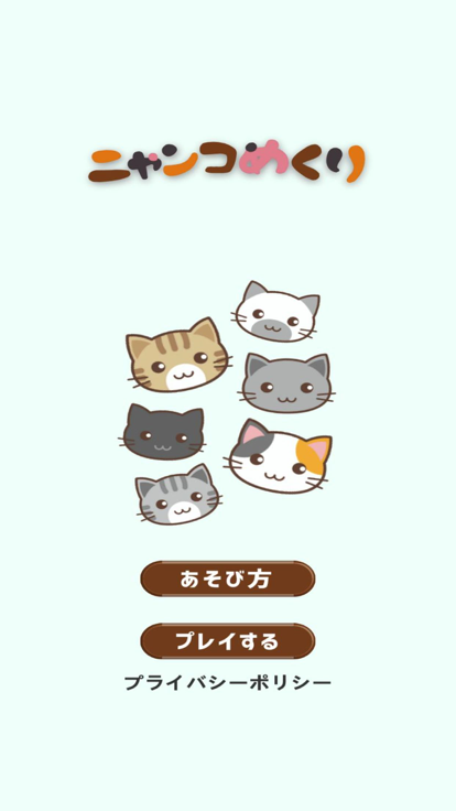 ニャンコめくり游戏截图