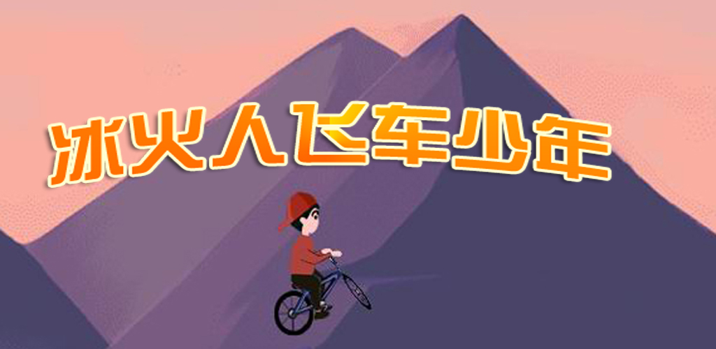 冰火人飞车少年游戏截图