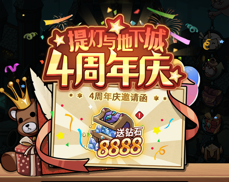 4周年庆典