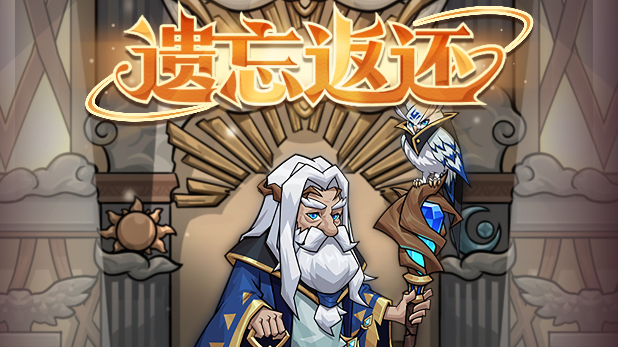 「遗忘返还」活动回归