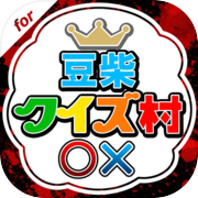 クイズ村 for 豆柴の大群(MONSTER IDOL)