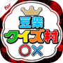 クイズ村 for 豆柴の大群(MONSTER IDOL)icon