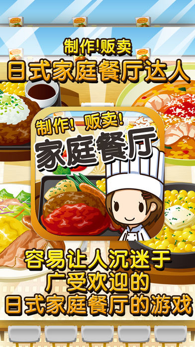 日式家庭餐厅达人~制作・贩卖 扩张店铺！~游戏截图