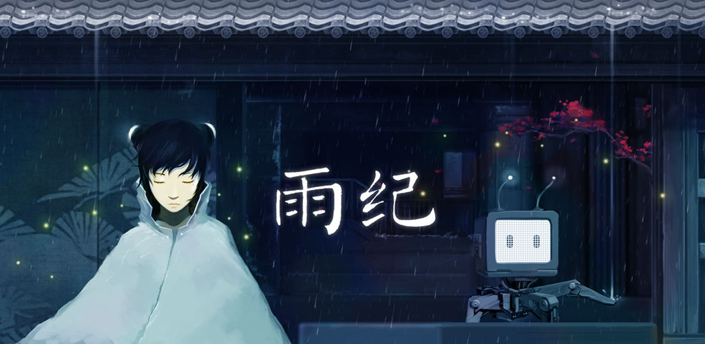 雨纪(付费畅玩版)