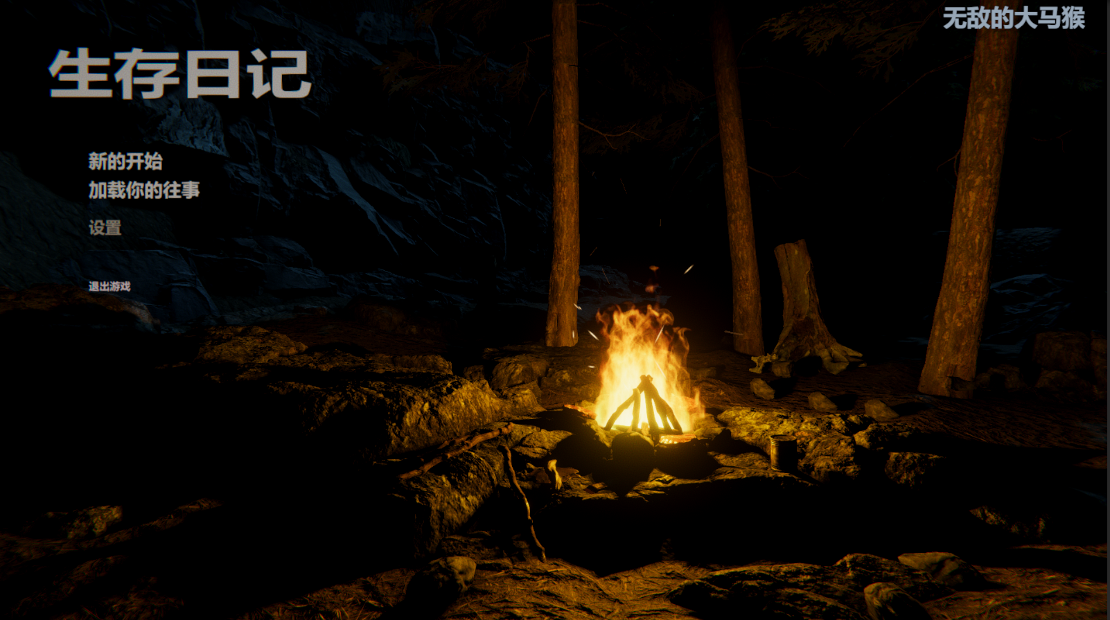 生存日记游戏截图