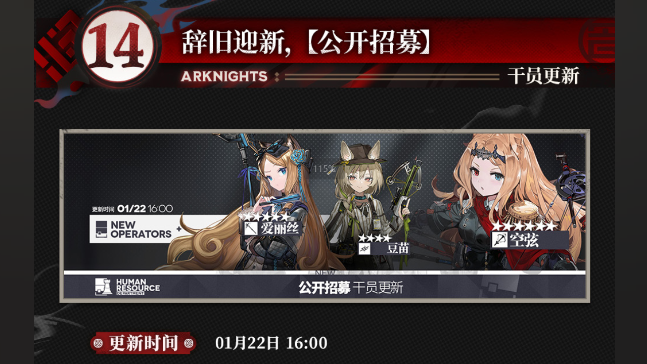 【公开招募】干员更新
