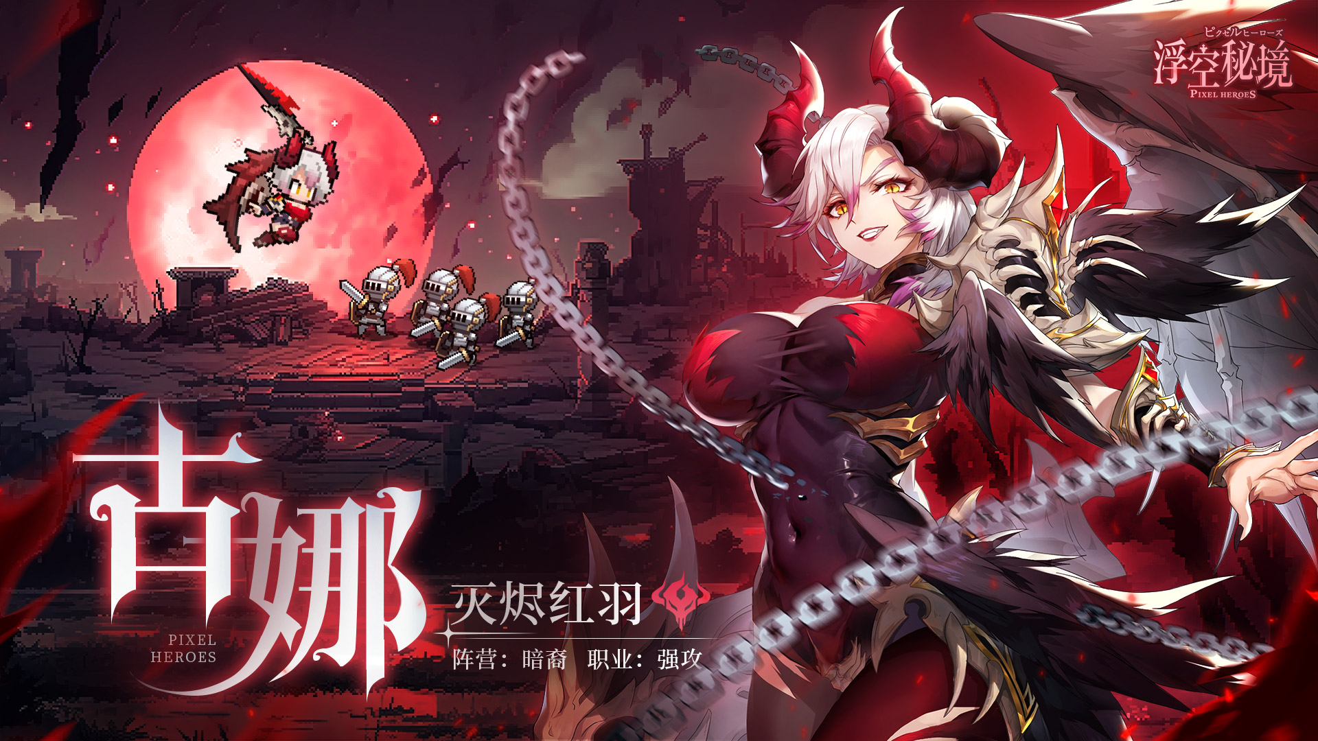 灭烬红羽，古娜登场
