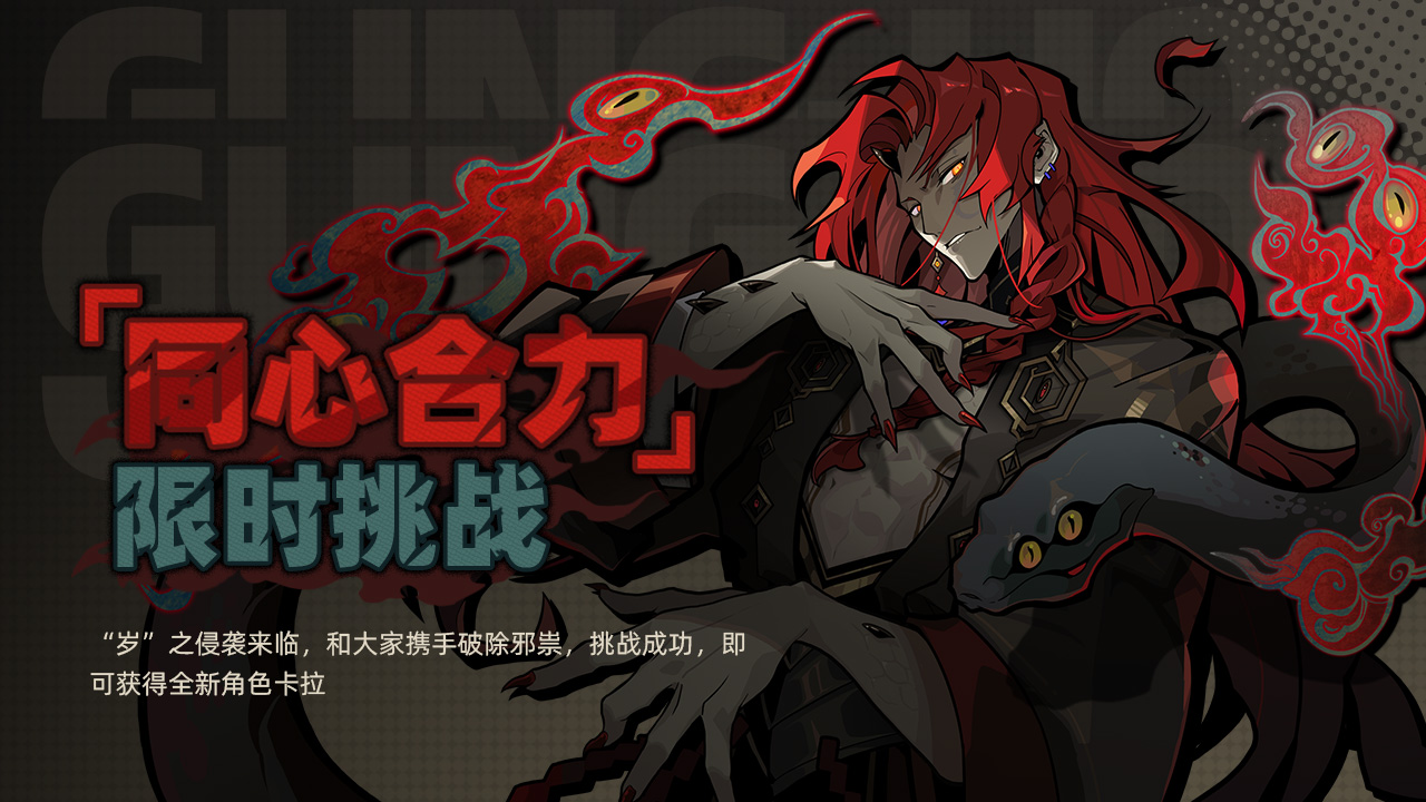 「同心合力」限时挑战