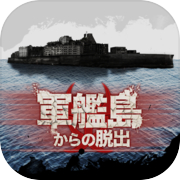 脱出ゲーム　軍艦島からの脱出
