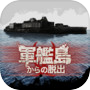 脱出ゲーム　軍艦島からの脱出icon