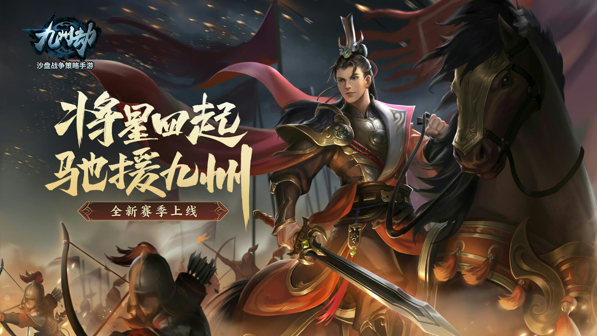 全新赛季「将星四起，驰援九州」