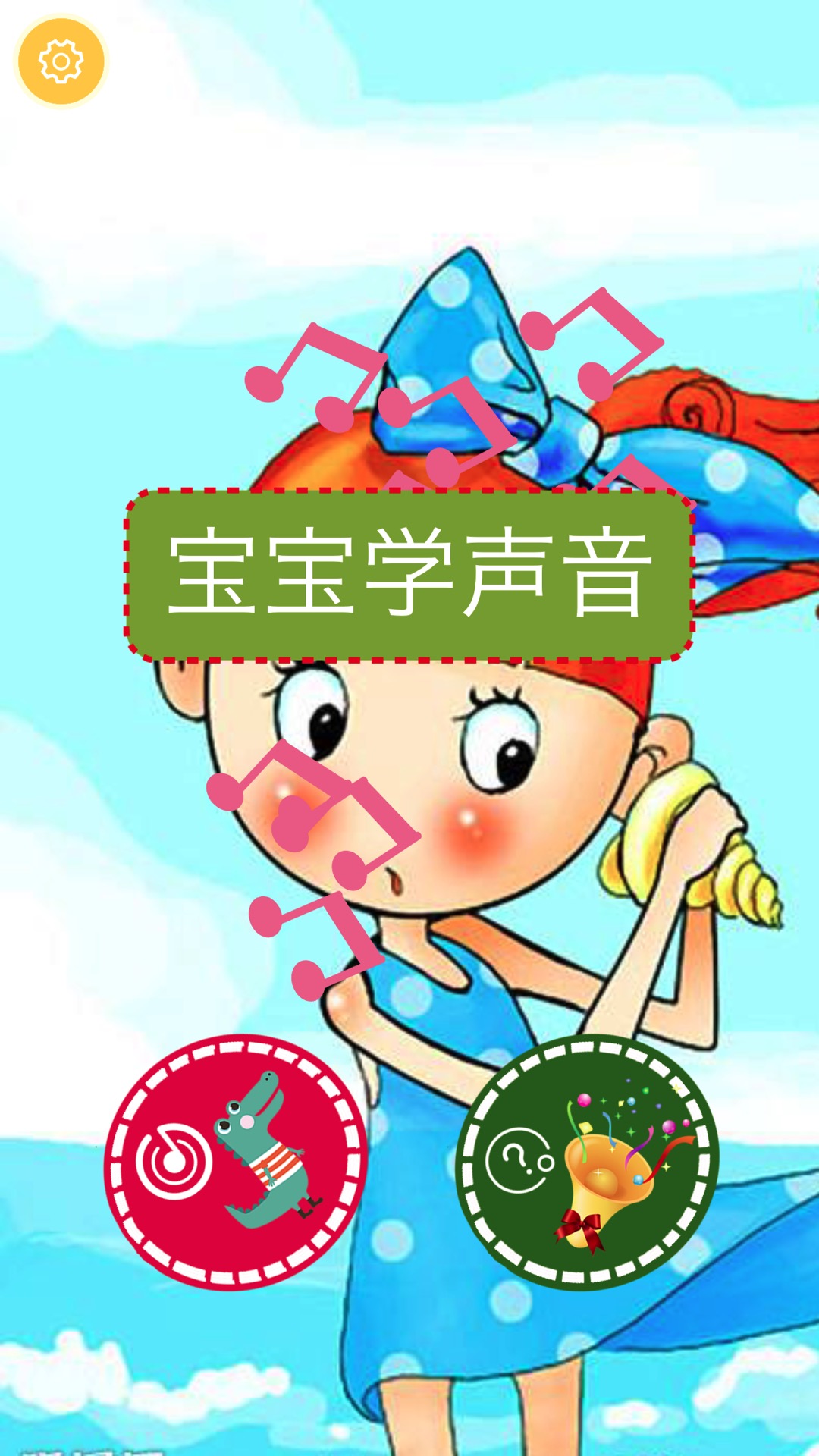 宝宝学声音游戏截图