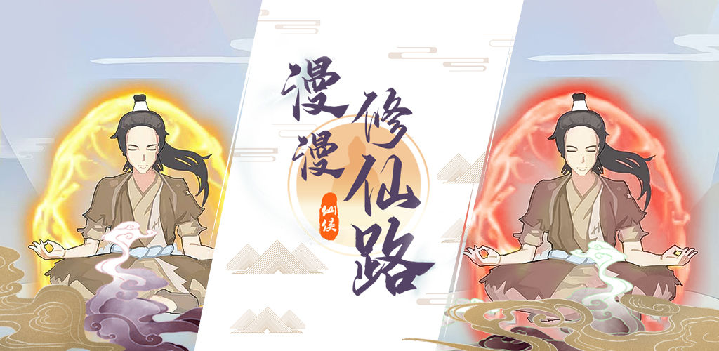 漫漫修仙路