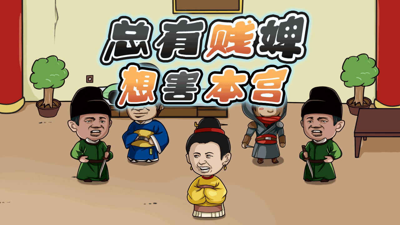 总有贱婢想害本宫游戏截图