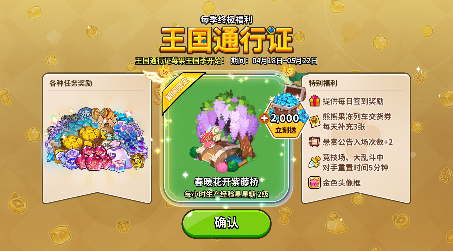莓果王国季王国通行证
