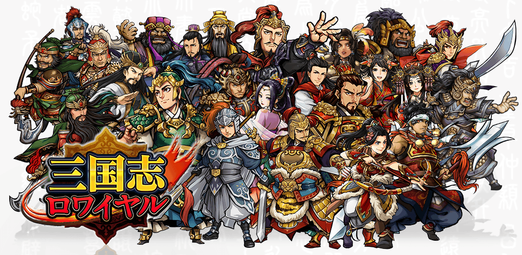 三国志ロワイヤル-サンロワ【三国志シミュレーションRPG】游戏截图