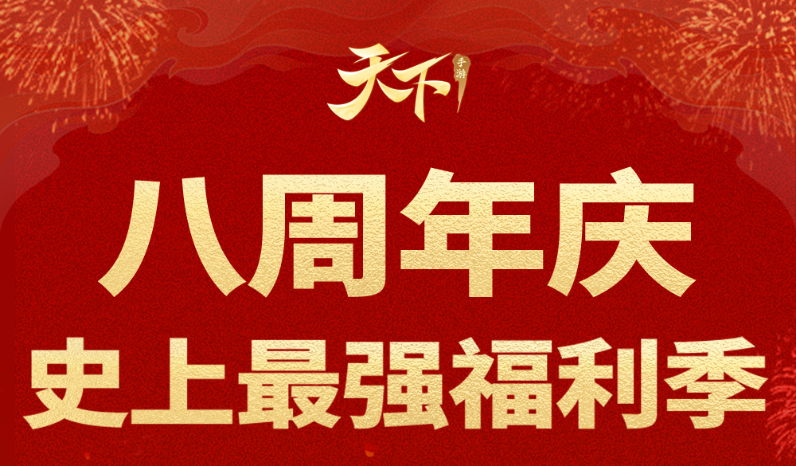 史上最强福利季