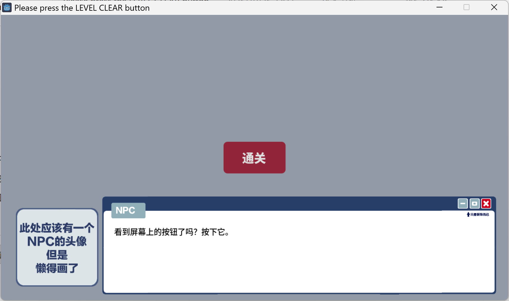 请按下通关按钮游戏截图