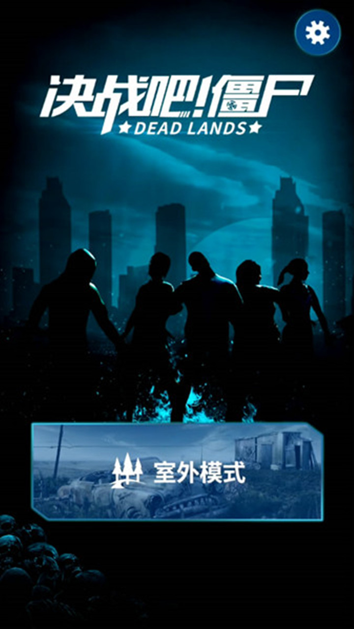 决战吧！僵尸 （Dead Lands：AR zombies）游戏截图