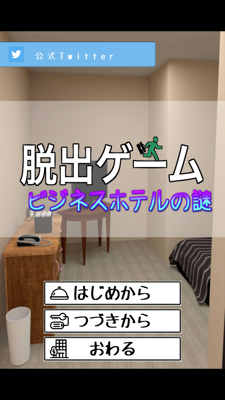 脱出ゲーム ビジネスホテルの謎 게임 다운로드 Taptap