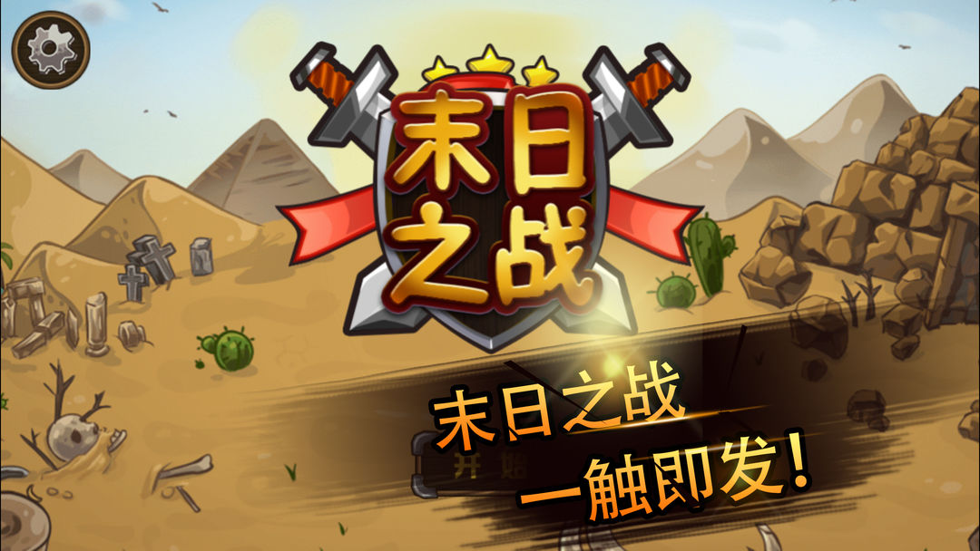塔防-末日之战游戏截图