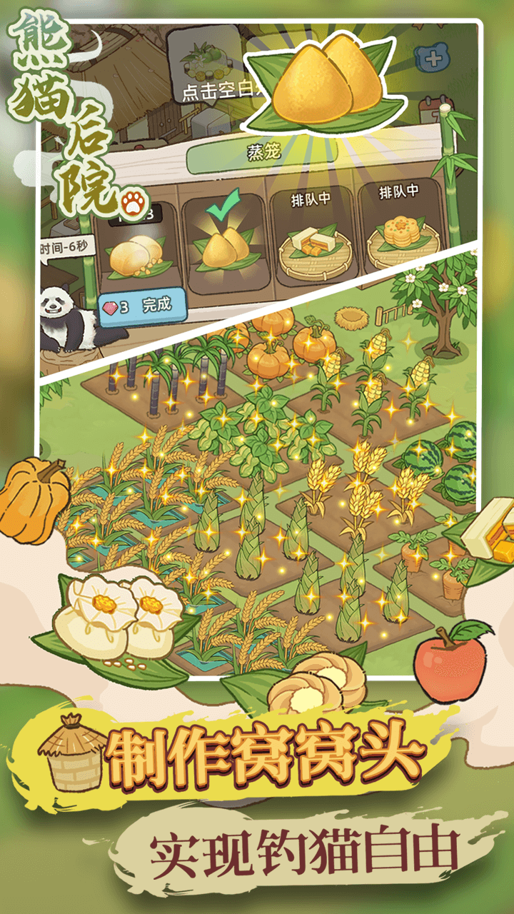 熊猫后院游戏截图
