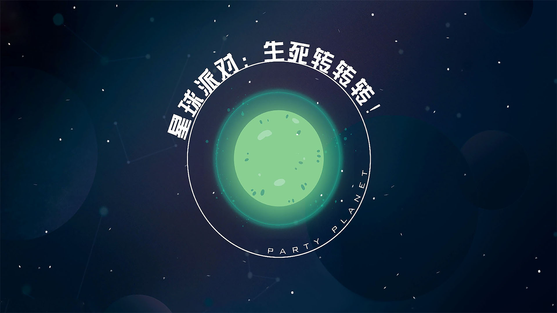 星球派对：生死转转转游戏截图