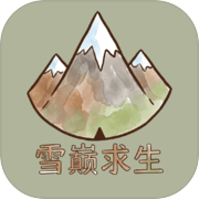 雪巅求生icon