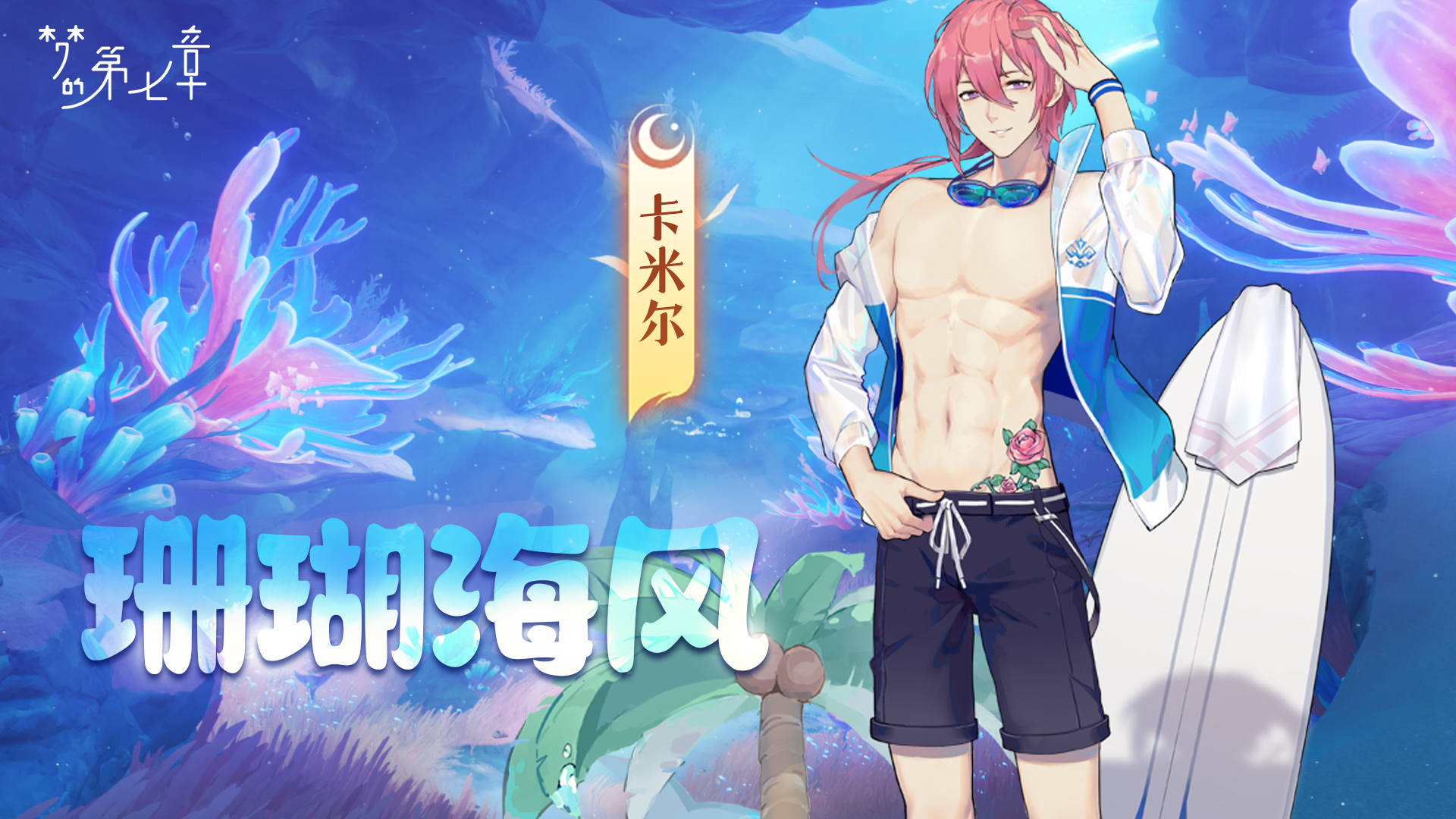 卡米尔 珊瑚海风