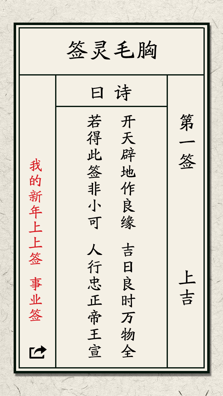 我的新年上上签游戏截图