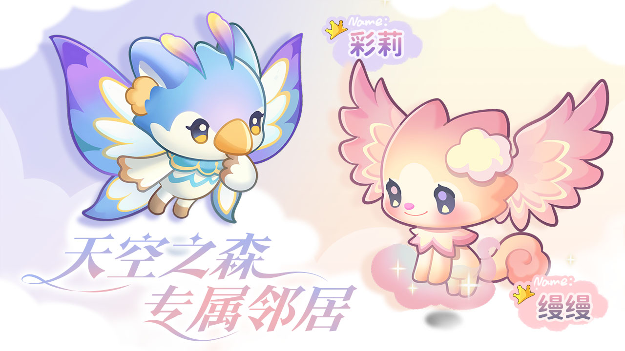 天空之森新邻居