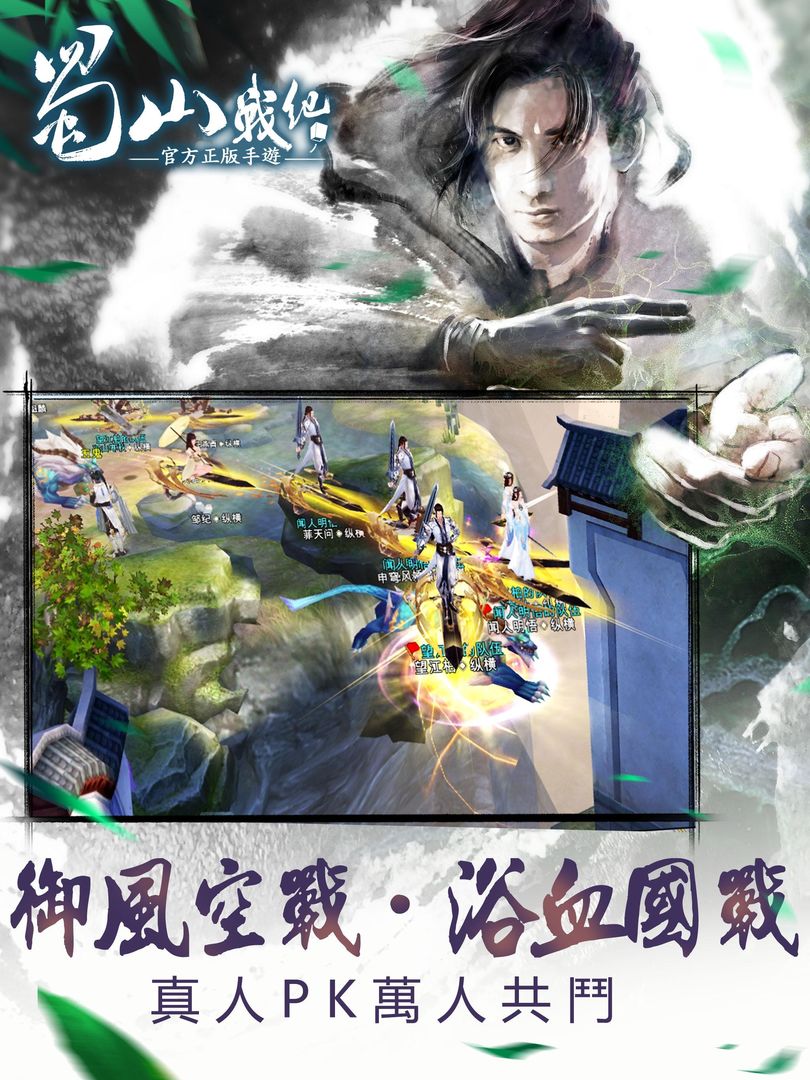 Screenshot of 蜀山战纪之剑侠传奇