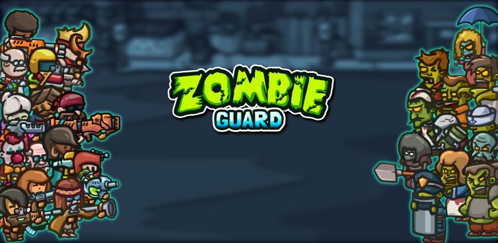 Zombie Guard游戏截图