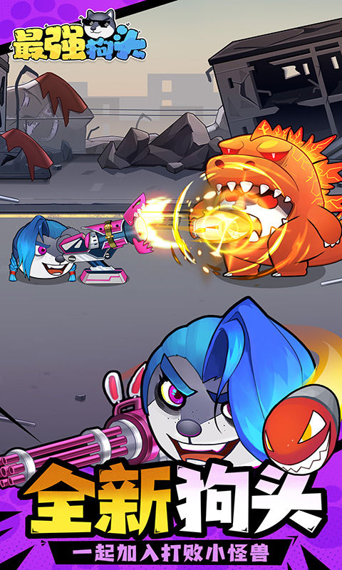最强狗头游戏截图