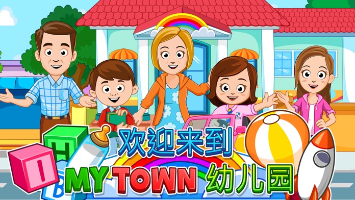 My Town : 幼儿园游戏截图