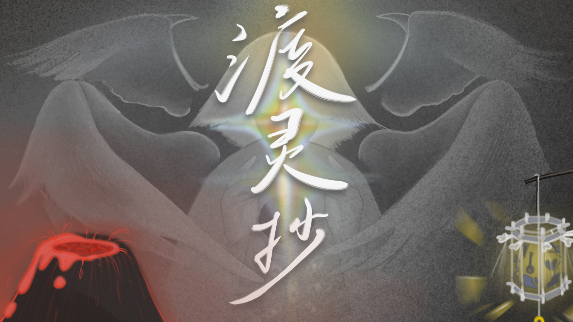 渡灵抄游戏截图