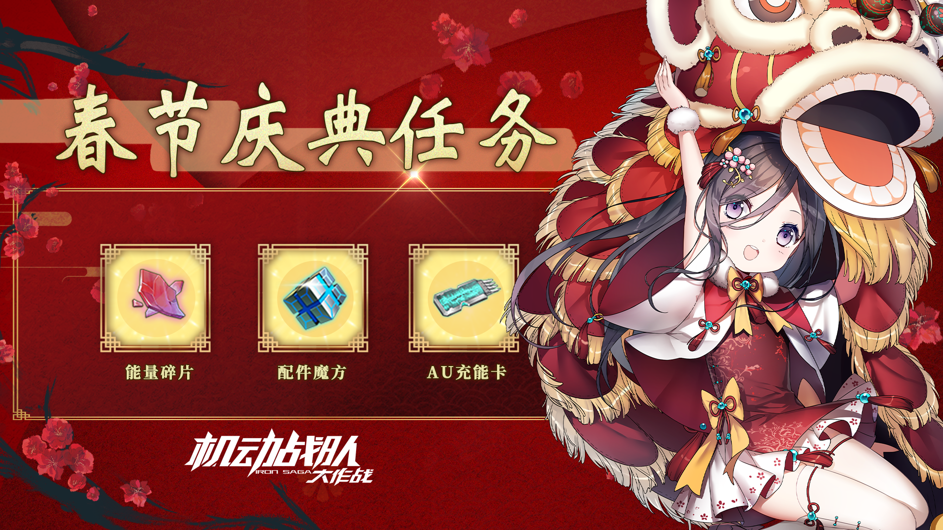 春节庆典任务抵达