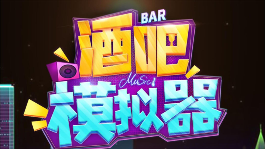 酒吧模拟器
