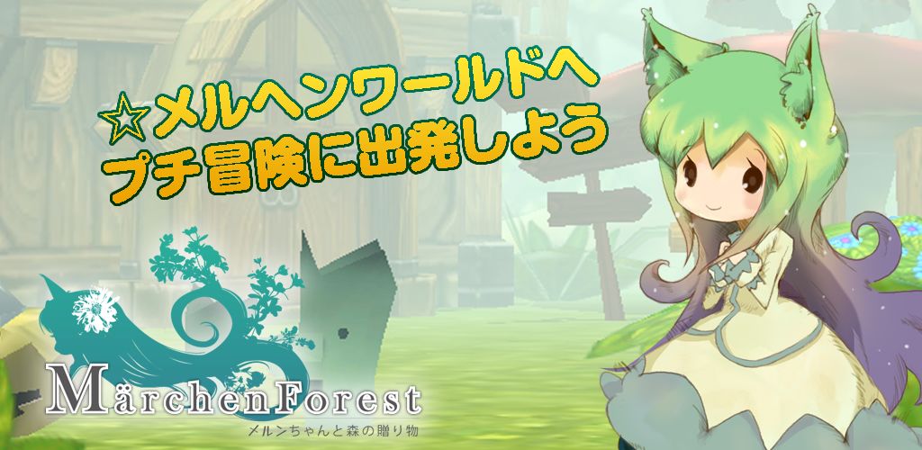 メルヘンフォーレスト ~メルンちゃんと森の贈り物~