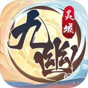 九幽灵域
