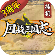 国战三国志icon