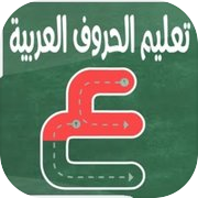 كتابة الحروف العربية تعليم