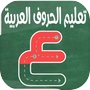 كتابة الحروف العربية تعليمicon