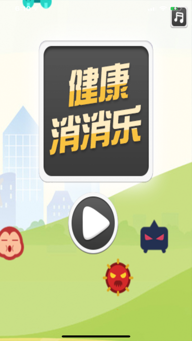 健康消消乐游戏截图