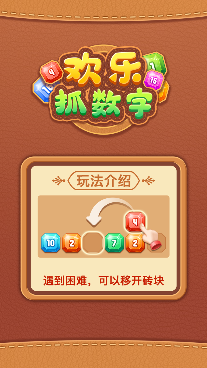 欢乐抓数字游戏截图