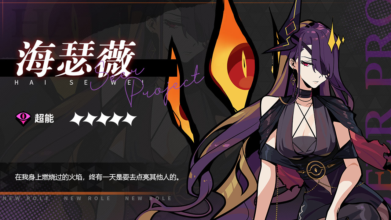 全新5星角色「海瑟薇」