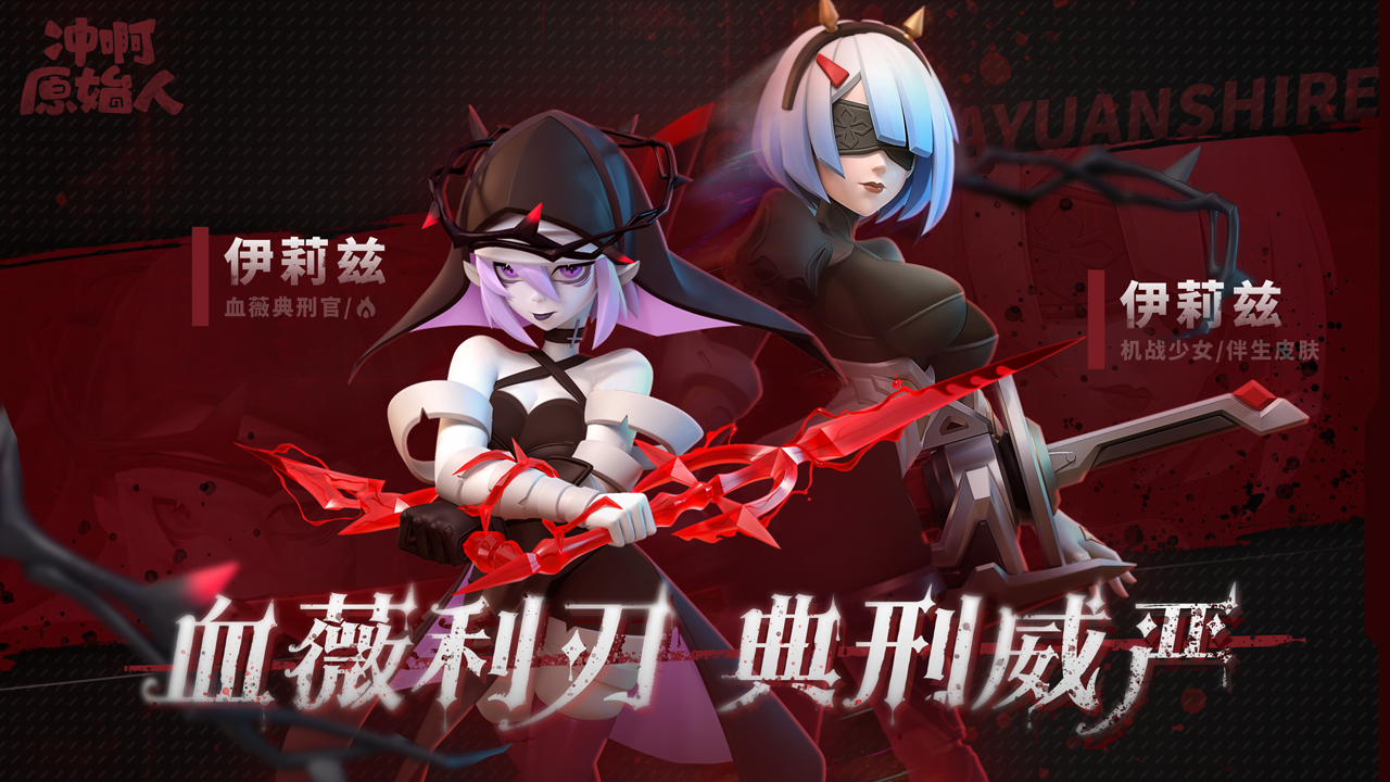 新英雄伊莉兹加入限时寻访！