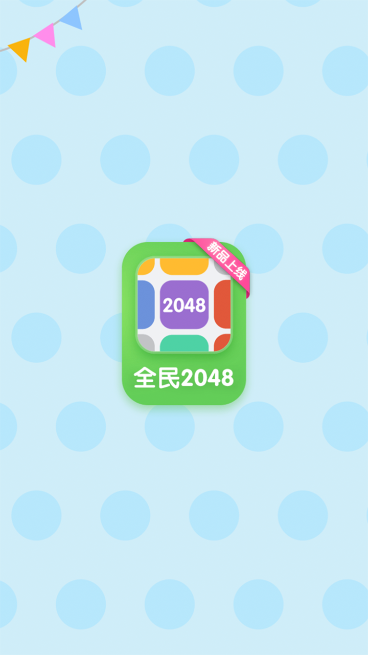 全民2048游戏截图