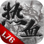 热血1.76icon